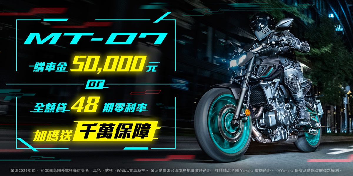 2024年式「MT-07」優惠方案